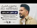 ali hawraz » awaz w honraway taza تۆی دکتۆری خەم و ئازارم