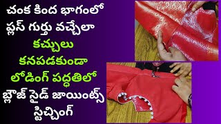 చంక కింద భాగంలో ప్లస్ గుర్తు వచ్చేలా  బ్లౌజ్ సైడ్ జాయింట్స్ స్టిచ్చింగ్|Blouse Side Joints Stitching