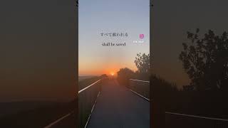 呼び求める者 #shorts #イエスキリスト #神様 #聖書 #みことば #bible #jesus #bibleverse #japanese #クリスチャン #shortsvideo