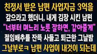 [반전사연] 친정서 받은 남편 사업자금 3억을 갚으라 했더니, 다짜고짜 김장시킨 남편, 그즉시 내가 종이 한장 꺼내자 남편 사업이 내것이 되는데