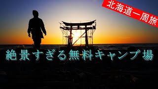 【北海道一周旅】無料キャンプ場の最高峰が絶景すぎた！初山別みさき台公園キャンプ場！