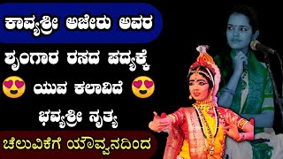 🔥 ಕಾವ್ಯಶ್ರೀ 🔥 ಅವರ ಅಪರೂಪದ ದೇವಿ ಮಹಾತ್ಮೆಯ ಶೃಂಗಾರದ ಪದಕ್ಕೆ ಯುವಪ್ರತಿಭೆ ಭವ್ಯಶ್ರೀ ನೃತ್ಯ 😍👌|yakshagana|songs