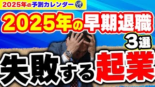 2025年の早期退職　失敗する起業３選