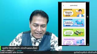 ตอนที่ 7 [Droprich] สร้างรายได้จากธุรกิจออนไลน์ Affiliate Marketing