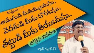 మత్తయి 7:7 లోతైన వివరణ | Pastor Gaphoor Sheik | లూకా 11:9 | అడుగుడి మీకియ్యబడును