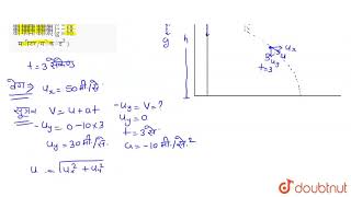 एक मीनार की चोटी से एक गेंद क्षैतिज दिशा में 50 मीटर/सेकंडके वेग से फेंकी जाती है | तीन सेकंड के...