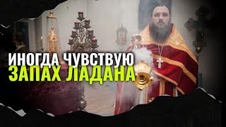 Иногда чувствую запах ладана, что это значит? Максим Каскун