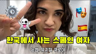 [🇰🇷VLOG] 외국인 눈썹 어디서 하는지 알려드릴게요~ 뮤지컬 ‘쿠로이’ 커튼콜👻