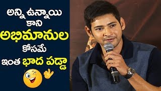 Mahesh Babu Emotional Words about his Fans | Bharat ane Nenu Thank You Meet | Latest Updates