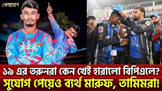 ১৯ এর তরুনরা কেন খেই হারালো বিপিএলে?সুযোগ পেয়েও ব্যর্থ মারুফ, তামিমরা!| Sports News | Khelajog