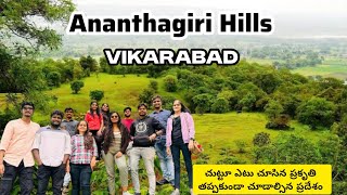 Ananthagiri Hills || హైదరాబాద్ కి దగ్గర్లో ట్రెక్కింగ్ చేయాలంటే మంచి ప్లేస్ అనంతగిరి హిల్స్ ||