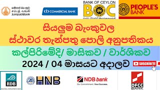 සියලු බැංකු වල අලුත්ම ස්ථාවර තැන්පතු පොලිය | fixed deposit rate | 2024