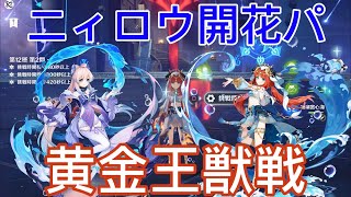 【原神】Ver3.3新螺旋、ニィロウ開花パ、黄金王獣戦！Nilou bloom VS spiral abyss Golden Wolflord.【Genshin Impact】