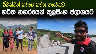 රිවස්ටන් වල දවල් කන්න ගිහින් හොදටම නෑවා | ලග්ගල ඉදලා මොරගහකන්ද ජලාශය බලාගෙන මාතලේට ආව ගමන @Magadige