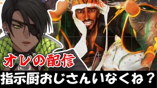 【SF6】自分の配信に指示厨おじさんが来てくれないことに疑問を抱く荒咬オウガ【#ホロスターズ切り抜き】