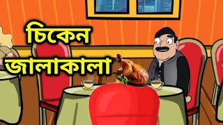 চিকেন জালাকালা 🤣🔥💥 || Bhondu Party|| assamese comedy video