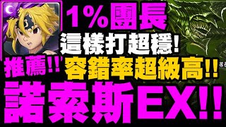 神魔之塔｜1%團長『超級簡單！諾索斯EX！』這隊推薦速刷！容錯率超級高！｜暫歇的戰況｜突破結界的惡夢 Extra｜小許