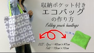 DIY 収納ポケット付きエコバッグの作り方・レシピ Folding pouch handbags｜Hoshimachi