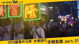 【旅行直播中📽Live】2018基隆中元祭 水燈遊行側拍_手機直播 part.01 | 歲次戊戌鷄籠中元祭 | 凝輝影音