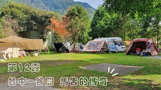 [Our Camping Life] 第012露＿台中谷關-馬告的傳奇(淘寶團露)