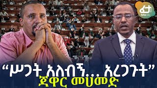 Ethiopia -  “ሥጋት አለብኝ… አረጋጉት” ጃዋር መሀመድ