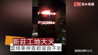 新莊大樓工地大火向上竄燒 雲梯車伸直都灌救不到