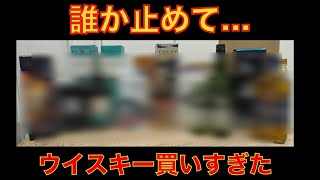 誰か止めて…ウイスキー買いすぎてやばい。山崎、響、余市、三郎丸…ハイボール。