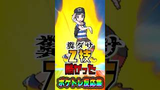 みんなはどう思う？くそダサZ技が酷かった・・・ #ポケットモンスター反応集 #ポケモン