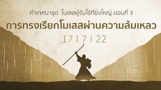 คำเทศนา การทรงเรียกโมเสสผ่านความล้มเหลว 17Jul22