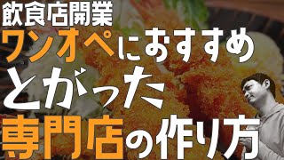 ワンオペにおすすめ とがった専門店の作り方【飲食店開業】大阪から飲食店開業に役立つ情報を発信