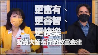 '21.10.22【財經起床號】雷浩斯導讀《更富有、更睿智、更快樂》投資大師奉行的致富金律