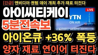 [아이씨티케이 주가 전망] 아이온큐 +36% 폭등 양자 재료 연이어 터진다! 추가 폭등 무조건 나옵니다 지금 무조건 이렇게 대응하세요 타점 놓치면 기회없겠네요