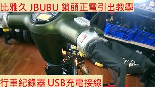 《DIY教學》機車鎖頭正電量測教學 比雅久 JBUBU 115 PGO 摩特動力 行車紀錄器 電源線 機車鎖匙 量測 USB充電 車充 機車電系 基本量測教學