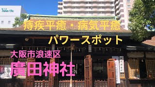 【参拝シリーズ＃12】大阪市浪速区『廣田神社』痔疾平癒、パワースポット