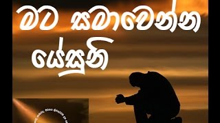 මට සමාවෙන්න යේසුනි Mata Samawenna