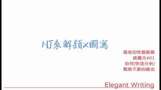 NJ國寫講解──分析戚繼光戰無不勝的緣由1