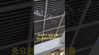 에어컨 실외기 청소 냉각 - 과열 od경고등 전기세 절약