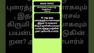 Q30-எது ஒரு புரைத்தடுப்பானாக, 1% கரைசல் கிருமி நாசினியாக பயன்படுகின்றன?#shortsfeed #9thscience