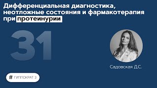 Дифференциальная диагностика, неотложные состояния и фармакотерапия при протеинурии. 28.10.21