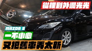 【六萬塊可以做哪些事】結果不小心把mazda3弄成這樣...