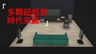 多顆超低音時代來臨