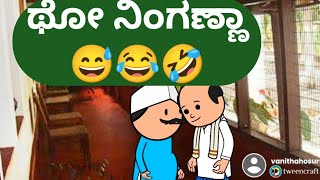 ಥೋ ನಿಂಗಣ್ಣಾ@malnadpatakicartoonchannel8512 #koppa #malnad #shringeri #shivamogga #balehonnur