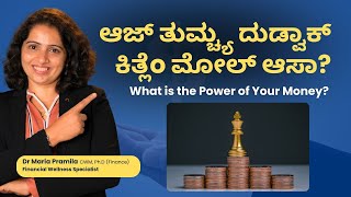 ಆಜ್ ತುಮ್ಚ್ಯ ದುಡ್ವಾಕ್ ಕಿತ್ಲೆo ಮೋಲ್ ಆಸಾ? | Power of Your Money