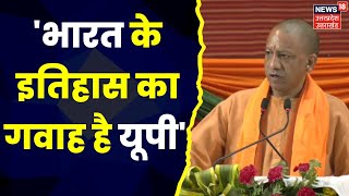 UP News : यूपी दिवस पर CM Yogi ने किया संबोधित, बोले भारत के इतिहास का गवाह है यूपी। Hindi News