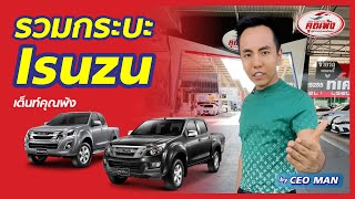 รวมกระบะ Isuzu เต็นท์คุณพ้ง