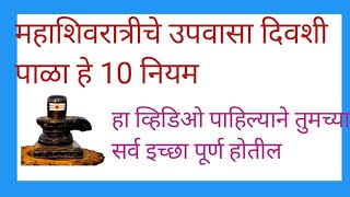 महाशिवरात्री उपवासाचे 10 नियम | महाशिवरात्रि 2025 | महाशिवरात्रिला कोणते नियम पाळावे.#mahashivratri