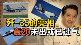 歼35或将在2024年亮相，在这些武器前，轰20或将成过气网红？