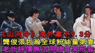 《山河令》海外拿下9 3分！龔俊張哲瀚全球粉絲量第壹！老外評價：無法用語言來形容！#山河令#龔俊#張哲瀚