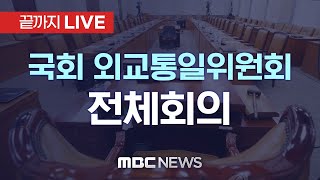 ‘트럼프 행정부 관세’ 대응전략 논의.. 국회 외교통일위원회 전체회의 - [끝까지LIVE] MBC 중계방송 2025년 02월 26일