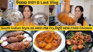 ବିଲେଇନାନୀ  South Indian Style ର ଗୋଟା ମାଛ Fry,ଚିଙ୍ଗୁଡ଼ି ଝୋଳ,Chilli Chicken ବୋଇଲେ ଗଲା ସବୁ ତ ବାଡେଇ ନେଲା